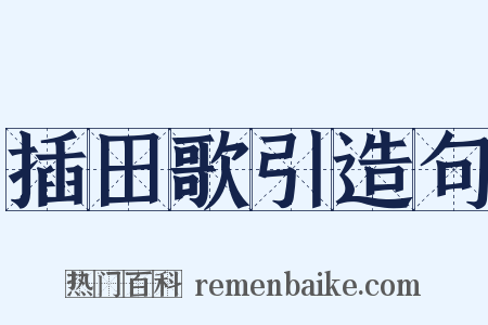 插田歌引造句是什么意思的图片